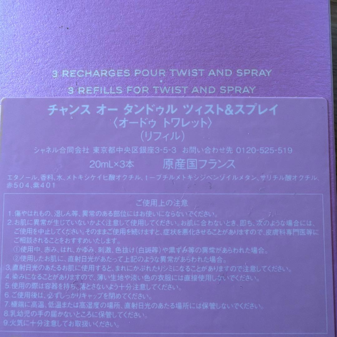 CHANEL 20ml×3 チャンスオータンドゥルツィスト&スプレイ　リフィル