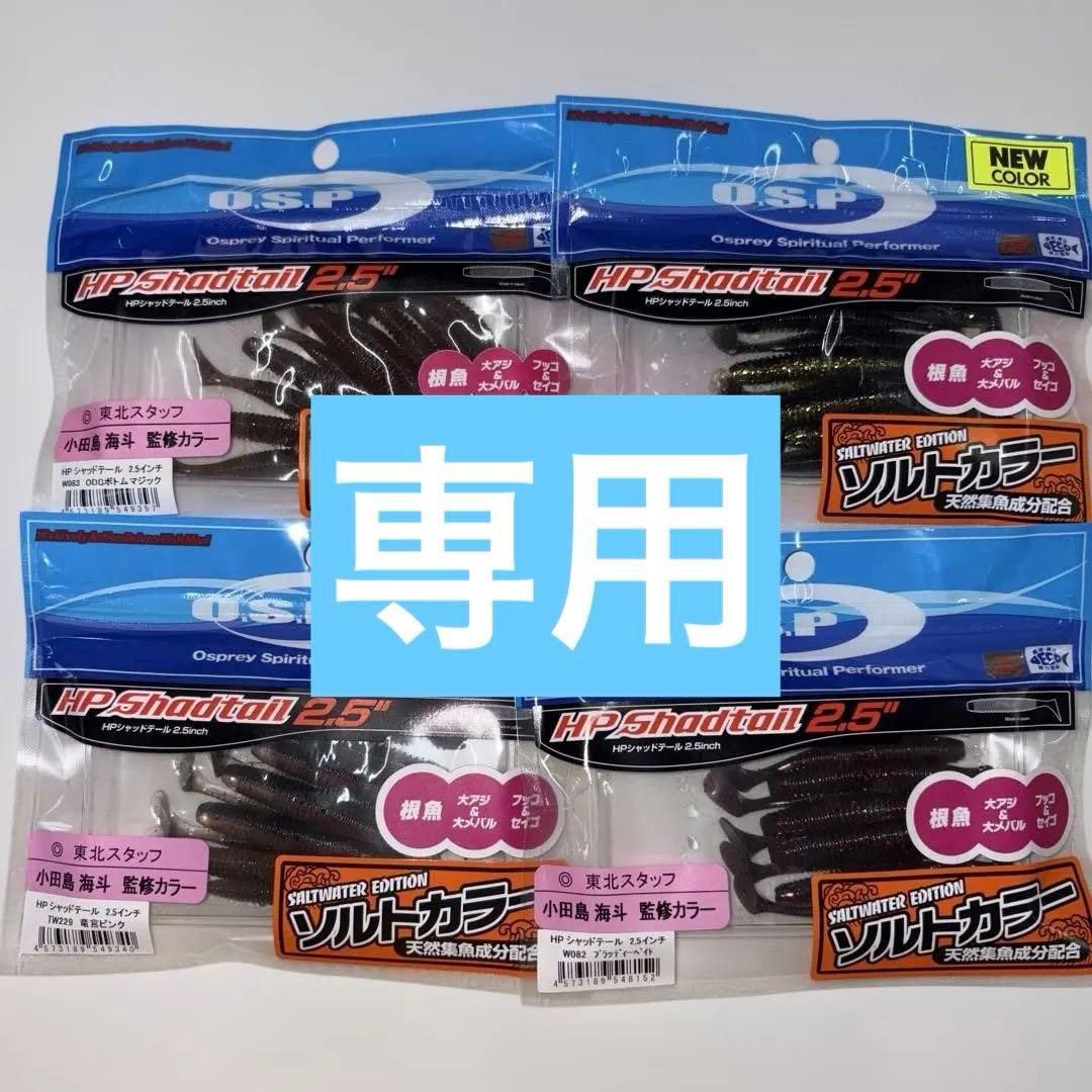 【専用出品】OSP HP Shadtail 2.5インチ＆3.1インチ