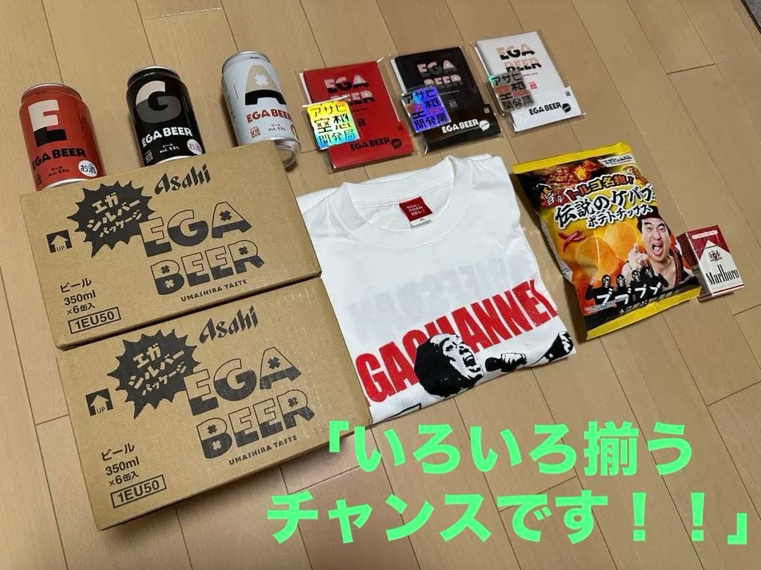 エガビール・SPECIAL SET：ビール＆ビールグッズ＆ポテチ＆Ｔシャツ