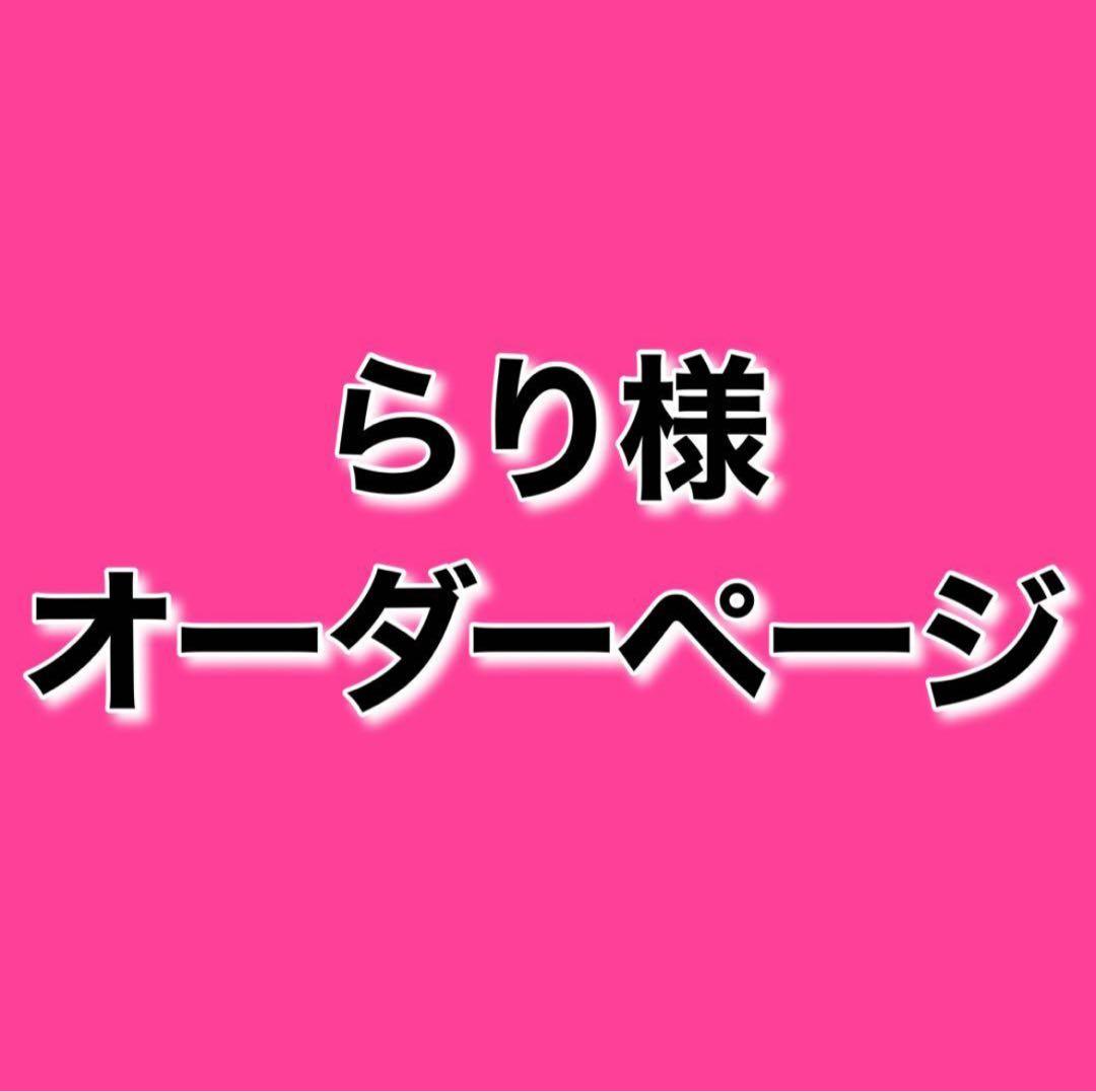 らり様　オーダーページ