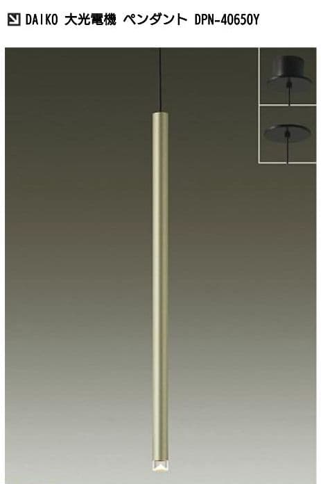 大光電機 LEDペンダント 照明 DPN-40650Y 最終処分価格
