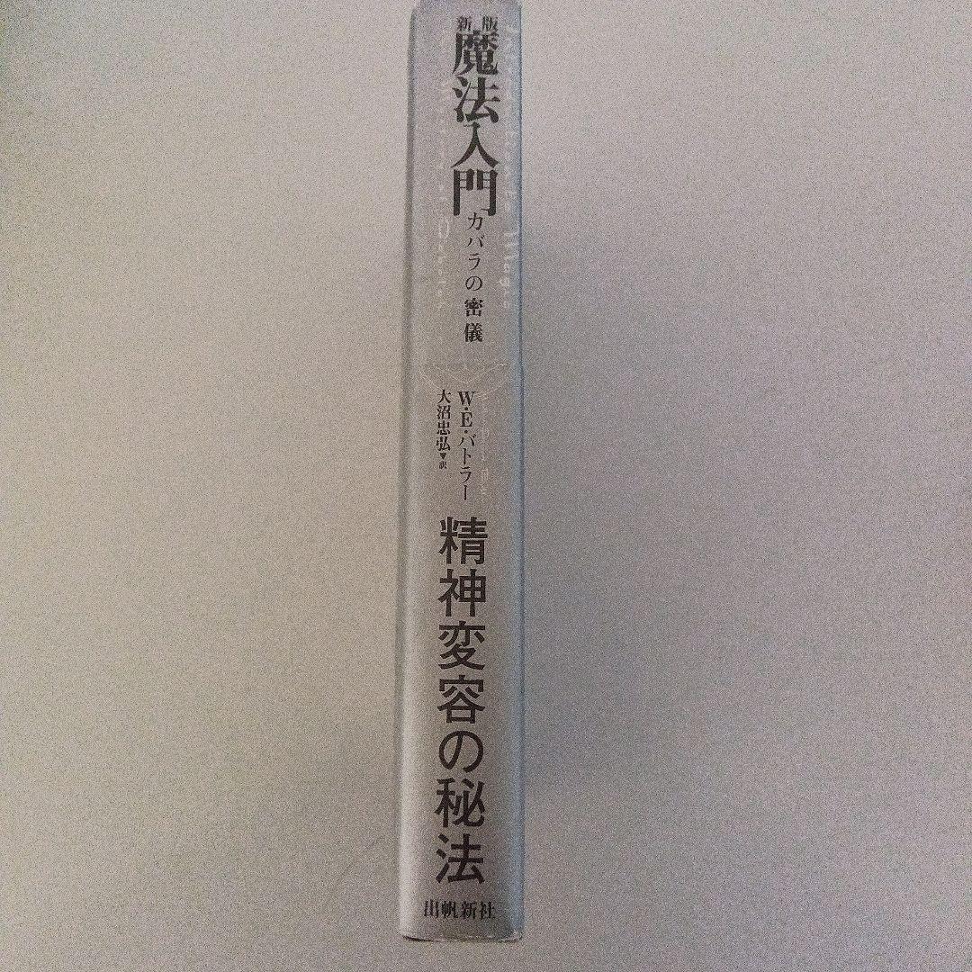 魔法入門 カバラの密儀W.E.バトラー著 新版