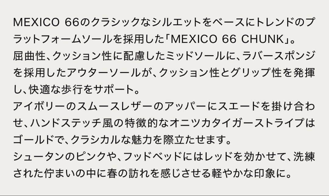 【emmi×Onitsuka Tiger】MEXICO 66 CHUNK 25