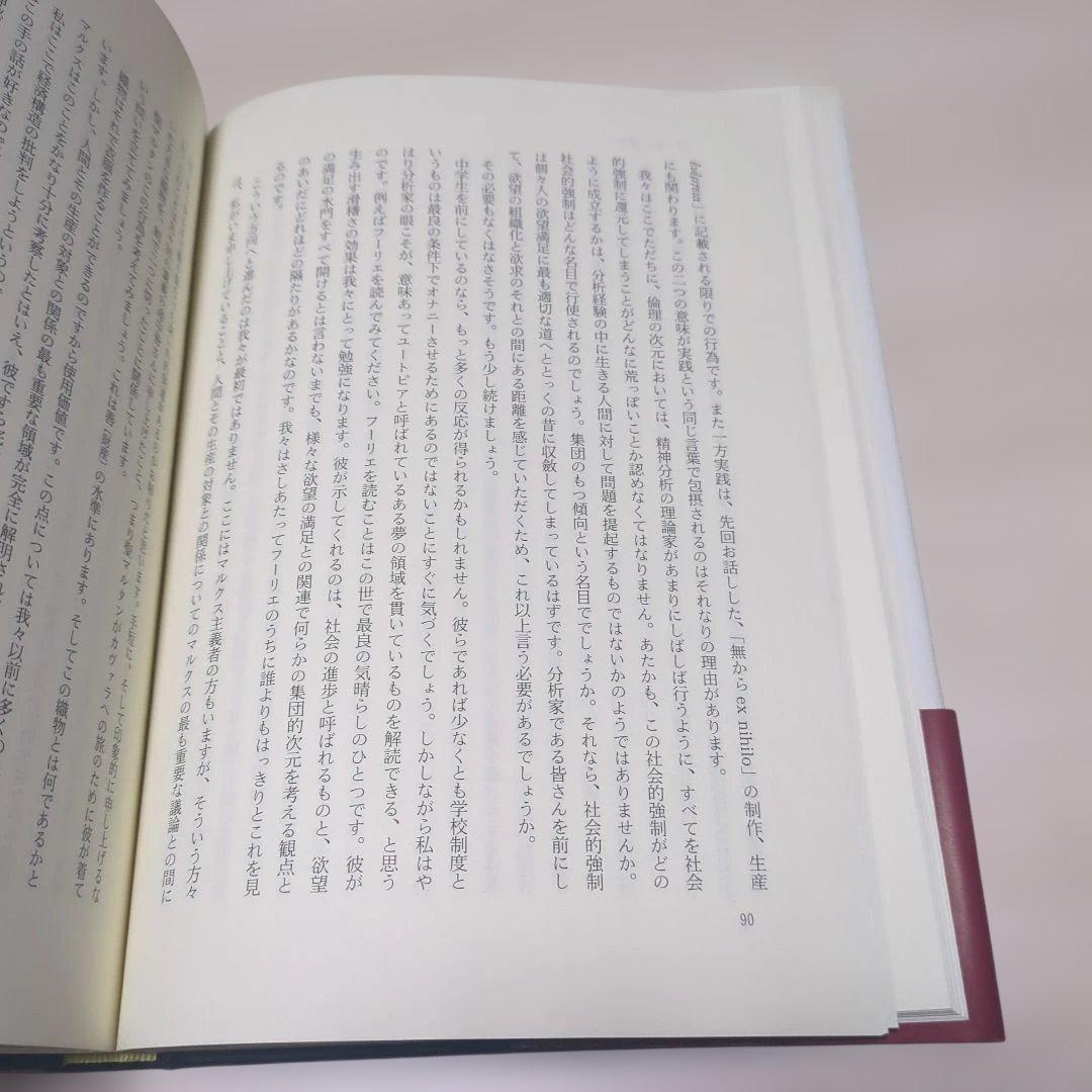 ジャック・ラカン　精神分析の倫理 　上下巻セット