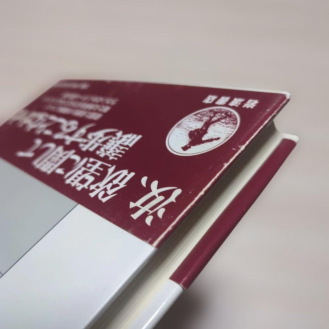 ジャック・ラカン　精神分析の倫理 　上下巻セット