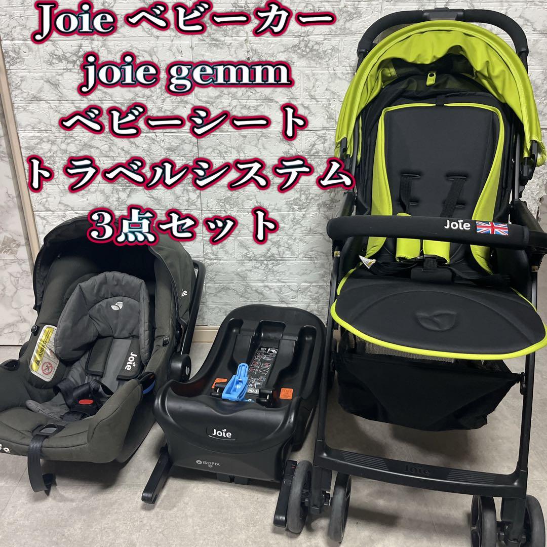 Joie ベビーカー joie gemmベビーシート　トラベルシステム3点セット