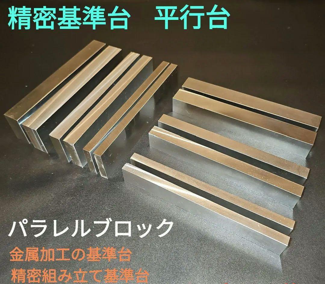 精密平行台 パラレルブロック 基準台