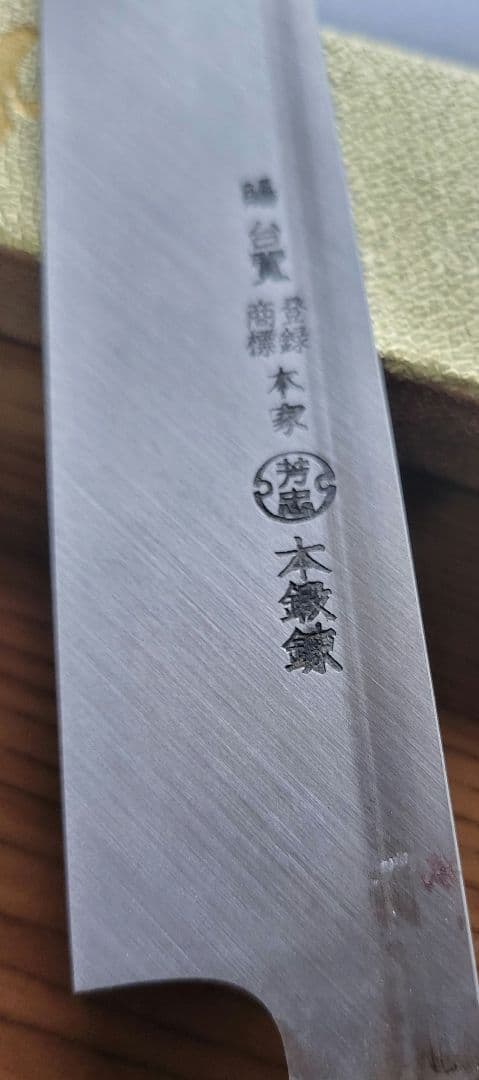 『激安！格安！』新品未使用！　堺　本家　芳忠　 刺身包丁