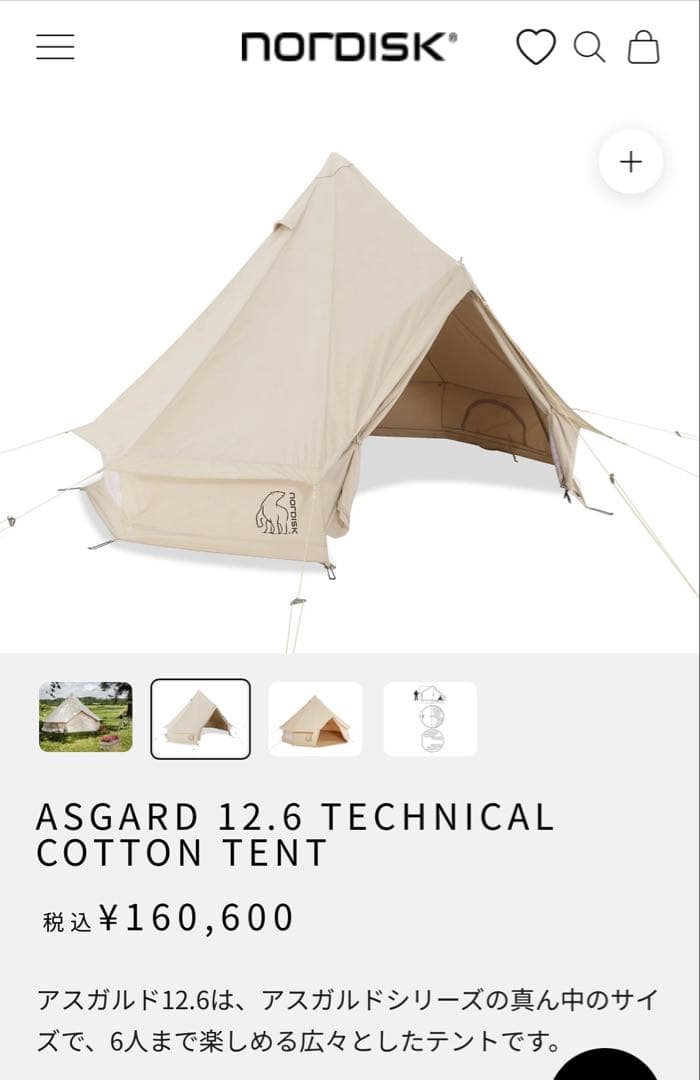 ノルディスク アスガルド12.6 テントのみ 【新品・未使用】