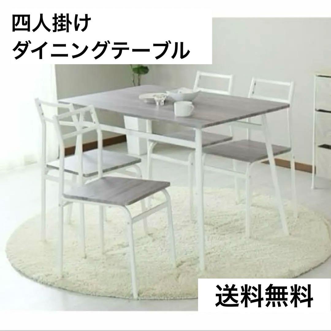 【期間限定】早い者勝ち！ダイニングテーブル チェアセット 四人掛け 北欧 グレー