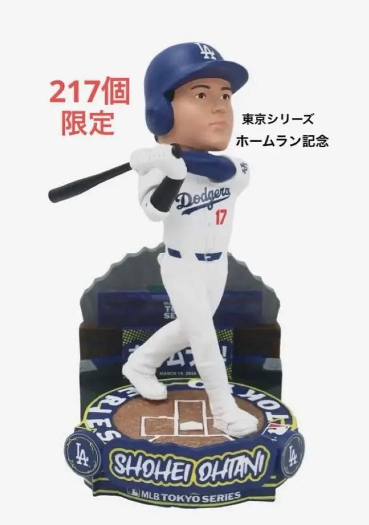 大谷翔平 2025年MLB 東京シリーズホームラン記念ボブルヘッド 217個限定