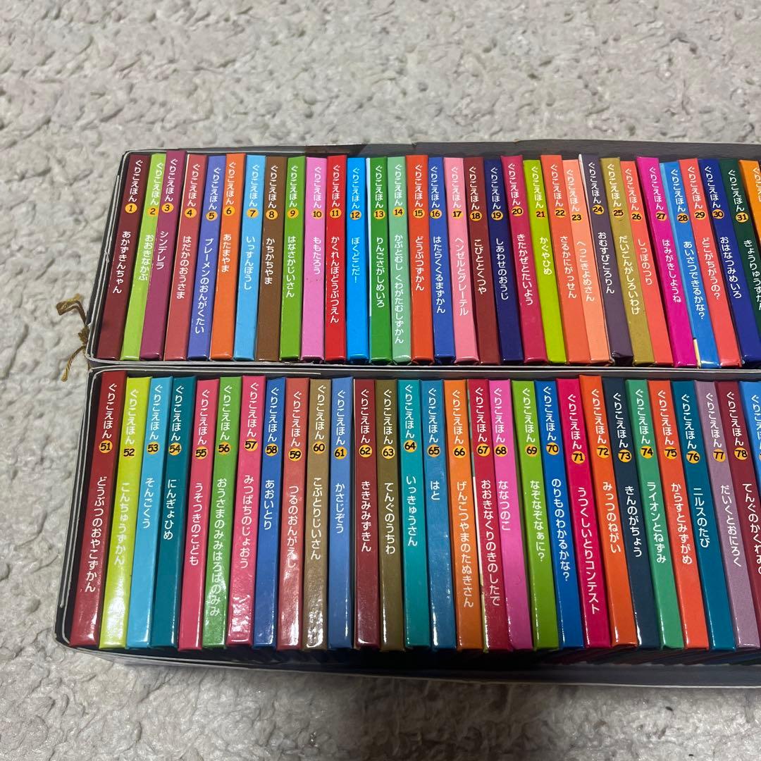 ぐりこえほん 1~106冊