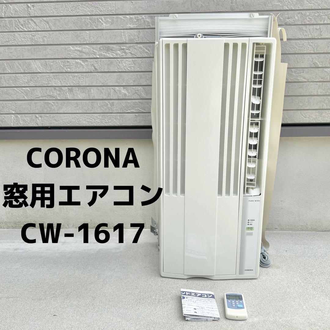 コロナ ウインドエアコン　CW-1617 冷房専用 2017年製