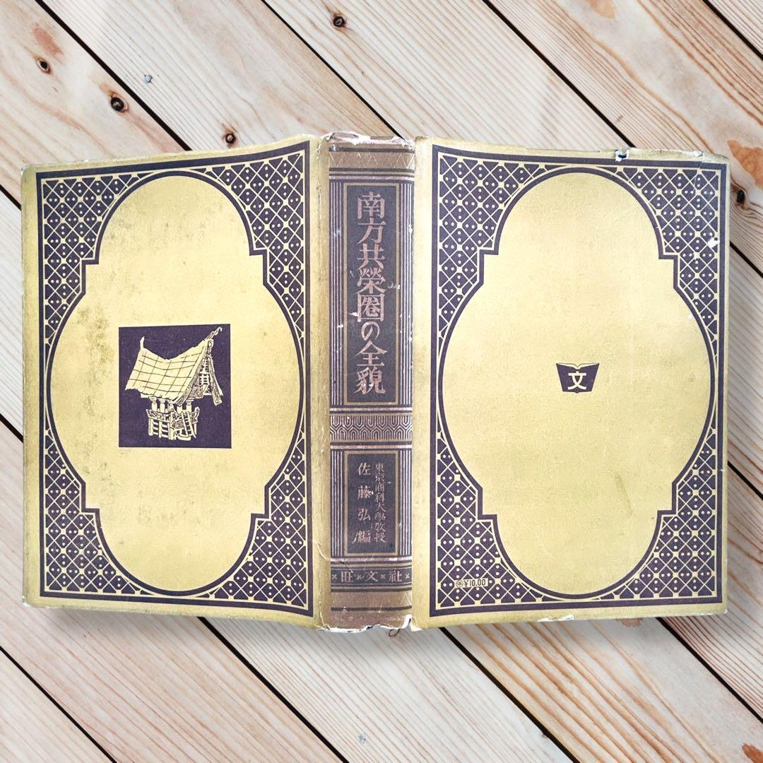 1942年『南方共栄圏の全貌』戦時中の日本帝国・大東亜共栄圏民族解放民藝写真図録