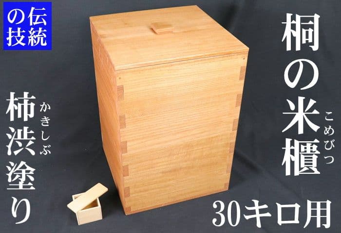【桐米びつ30キロ用】最高峰　柿渋塗り