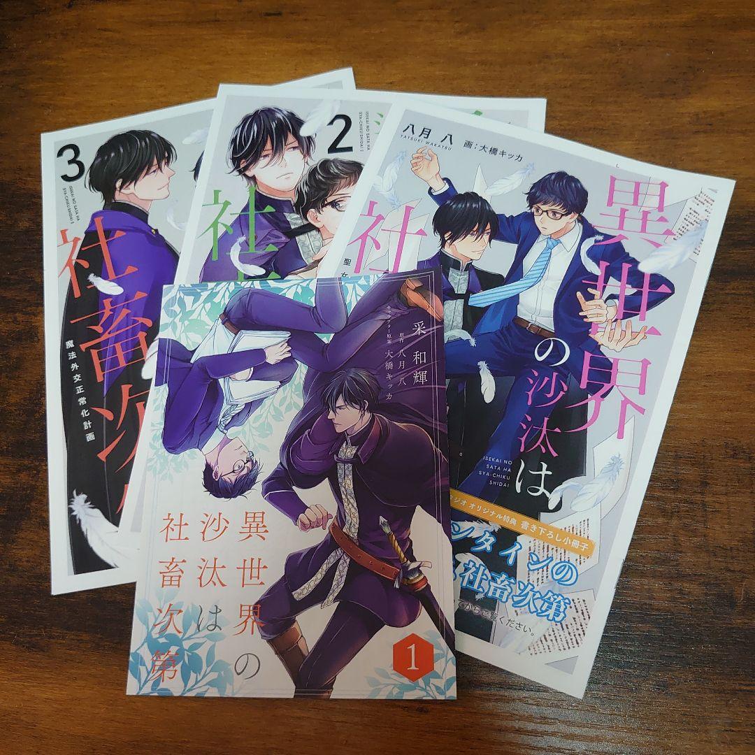 八月 八/大橋キッカ/采和輝 異世界の沙汰は社畜次第 コミコミスタジオ特典