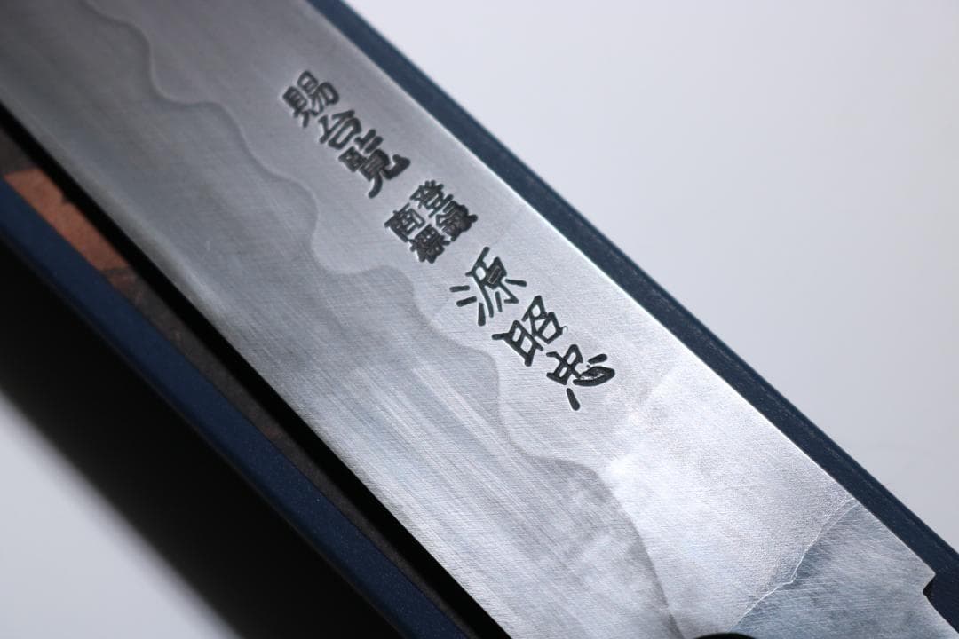 源昭忠　本焼　柳刃　和包丁　刺身包丁　9寸