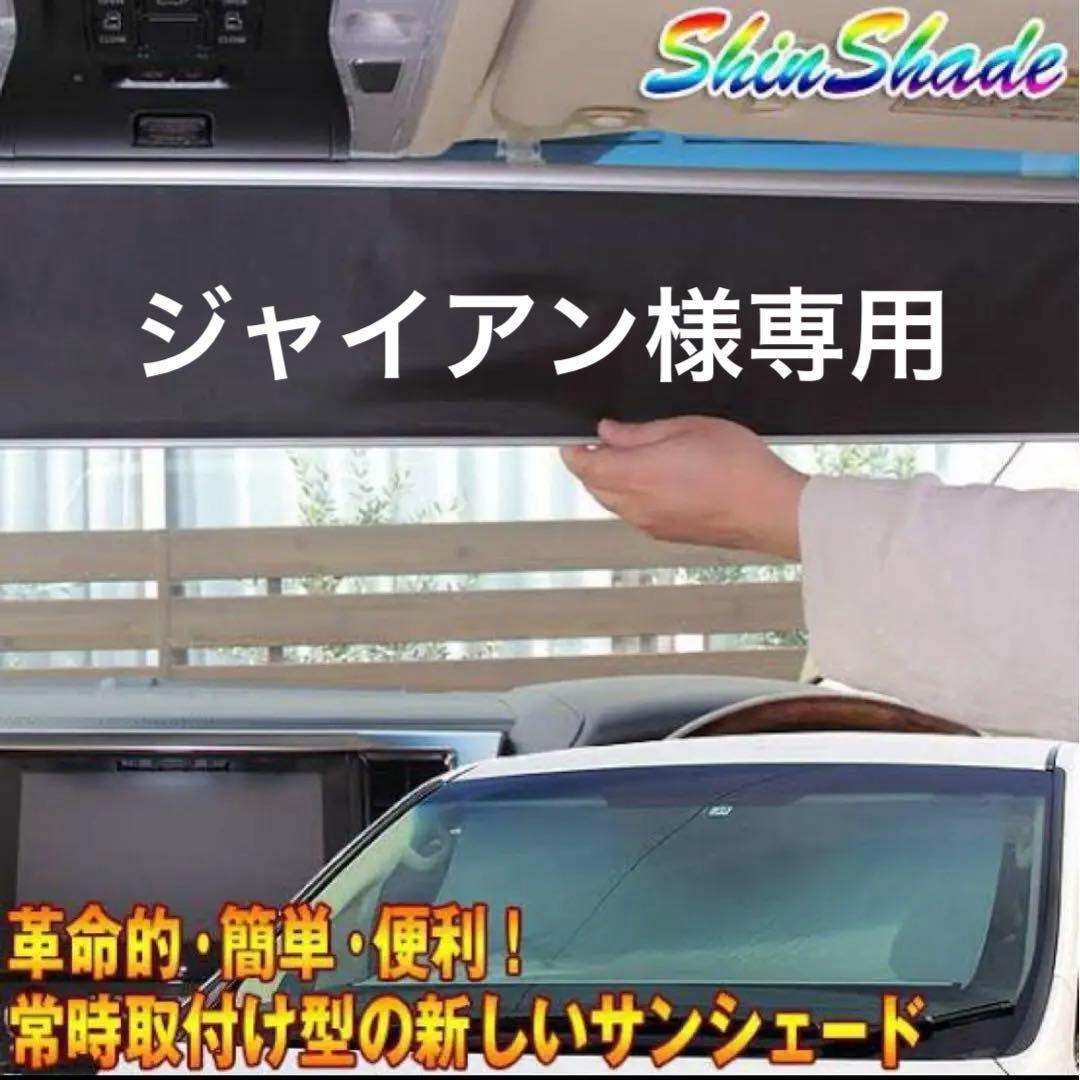 アルファード　30系後期　フロントシェードShinShade（シンシェード）