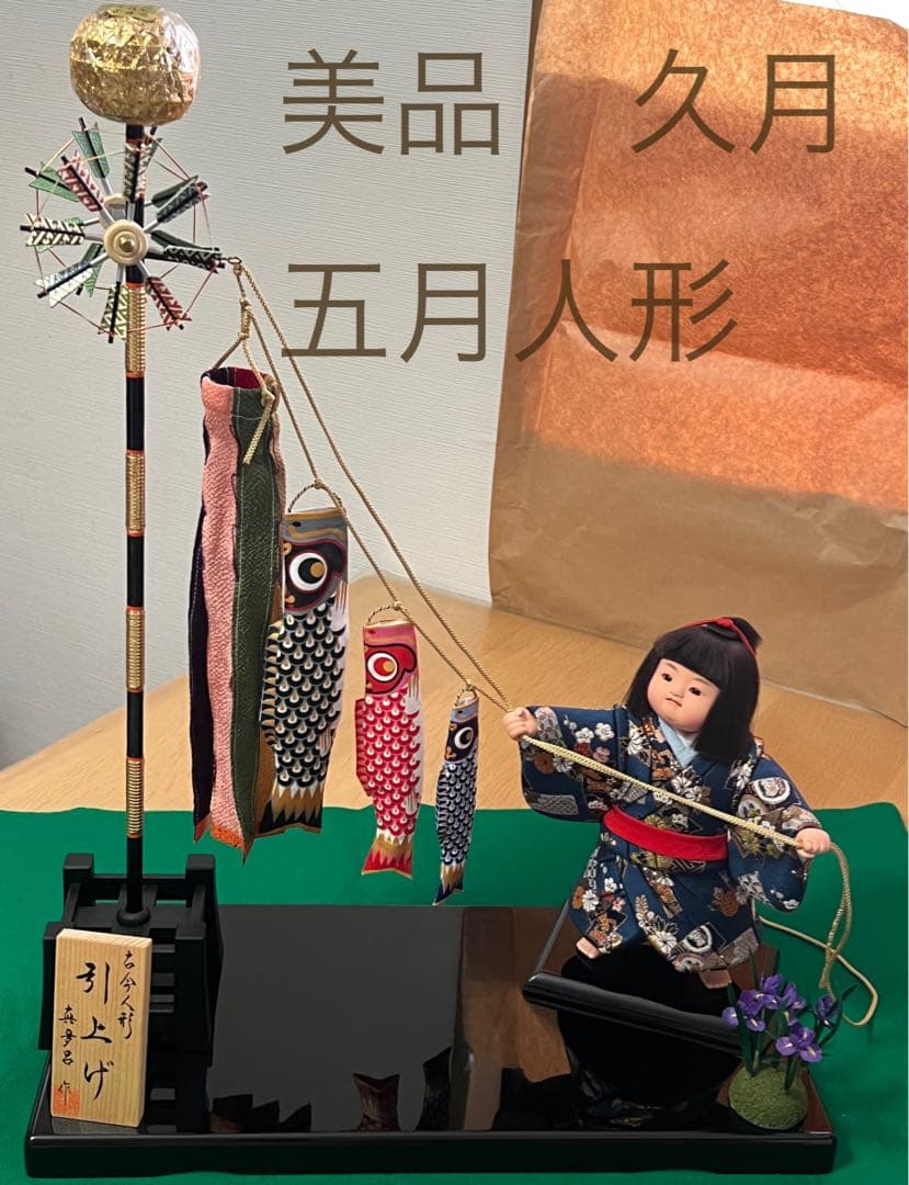 久月　真多呂　木目込