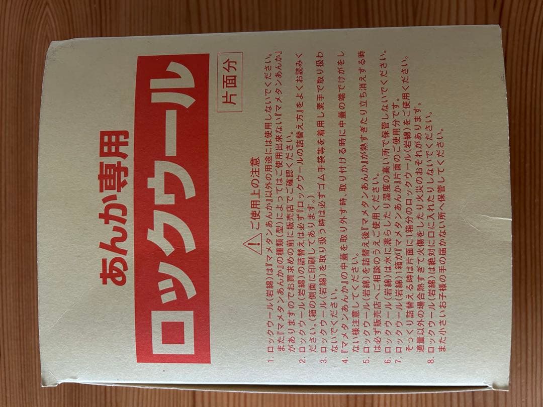 豆炭アンカ（ミツウロコ）、あんか専用ロックウール