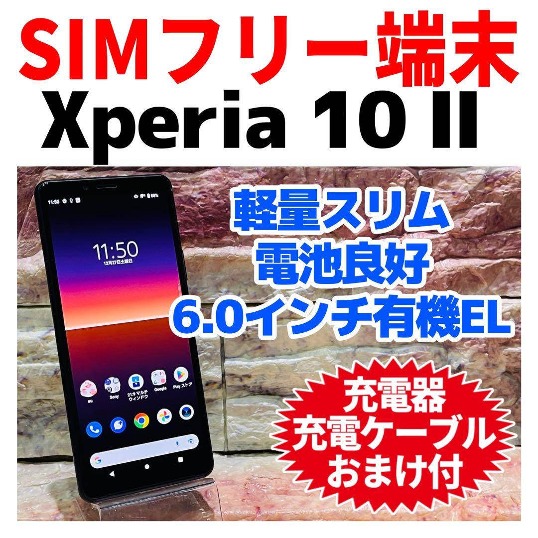 SIMフリー Xperia 10Ⅱ 64GB ブラック 電池良好