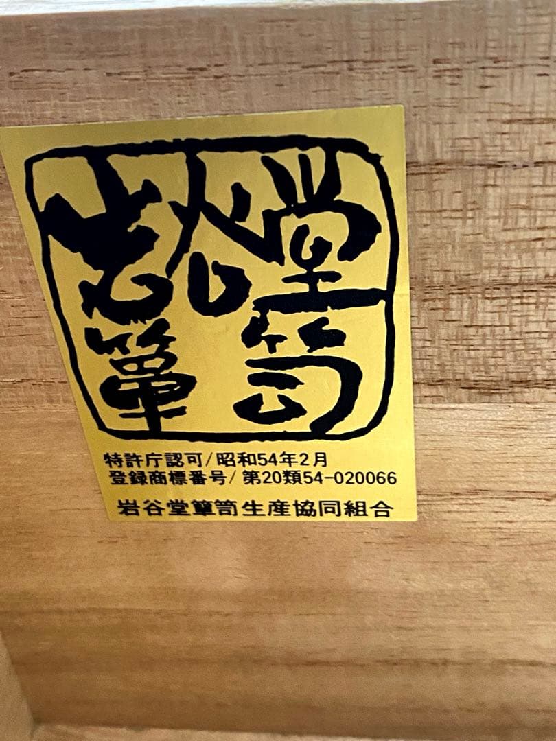 岩谷堂箪笥　平泉五段