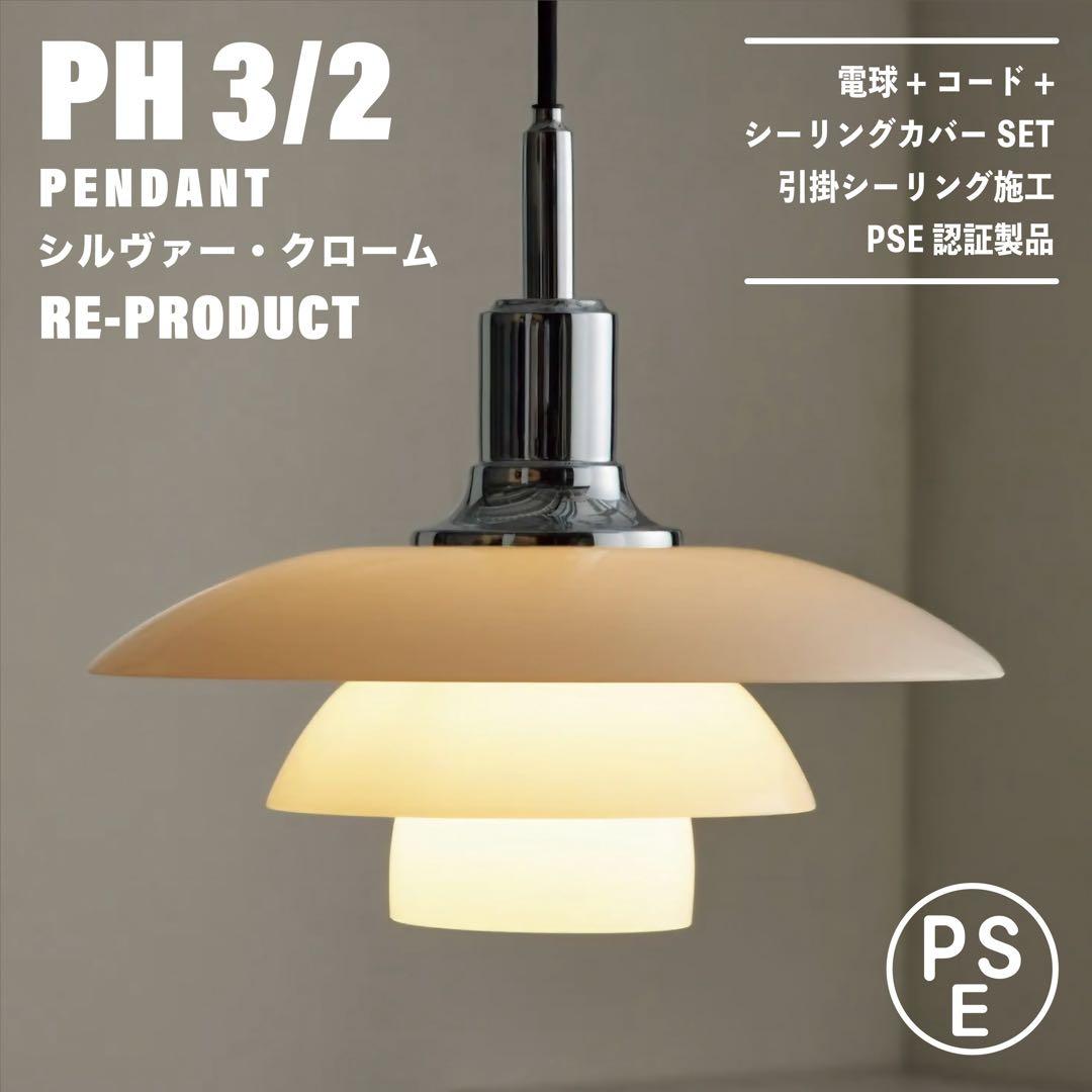 【新品未使用★即日発送】PH 3/2 シルバー リプロダクト PSE認証製品