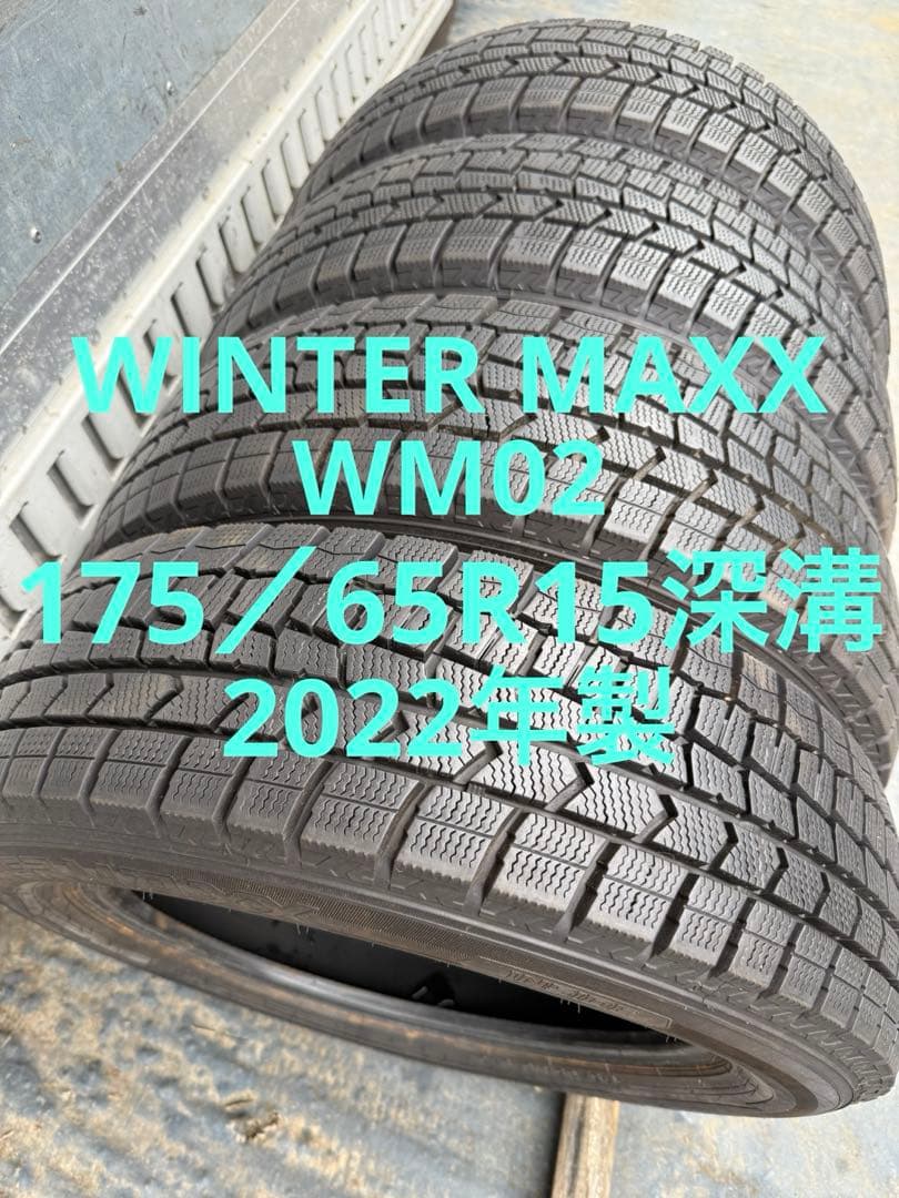かわダンロップスタッドレス175／65R15 84Q深溝