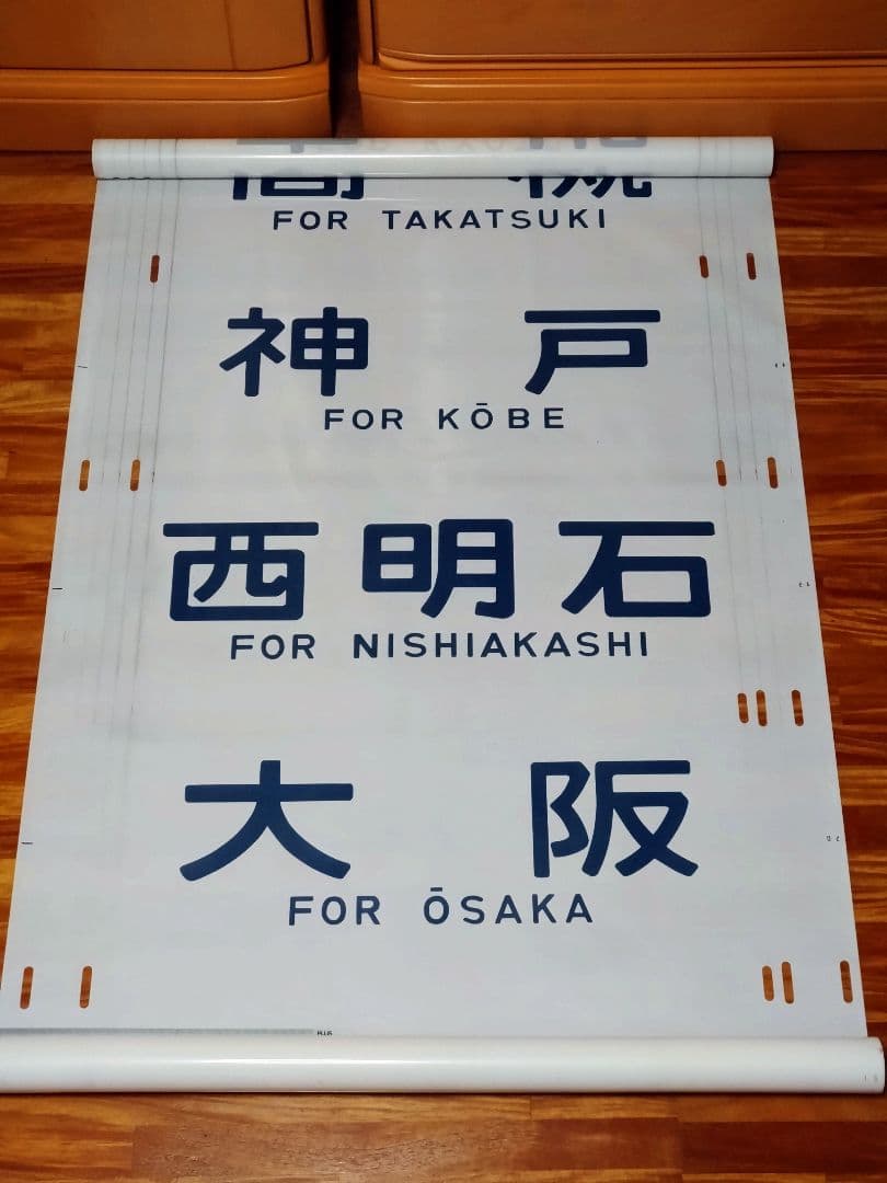 201系 方向幕 西明石電車区 完品 国鉄