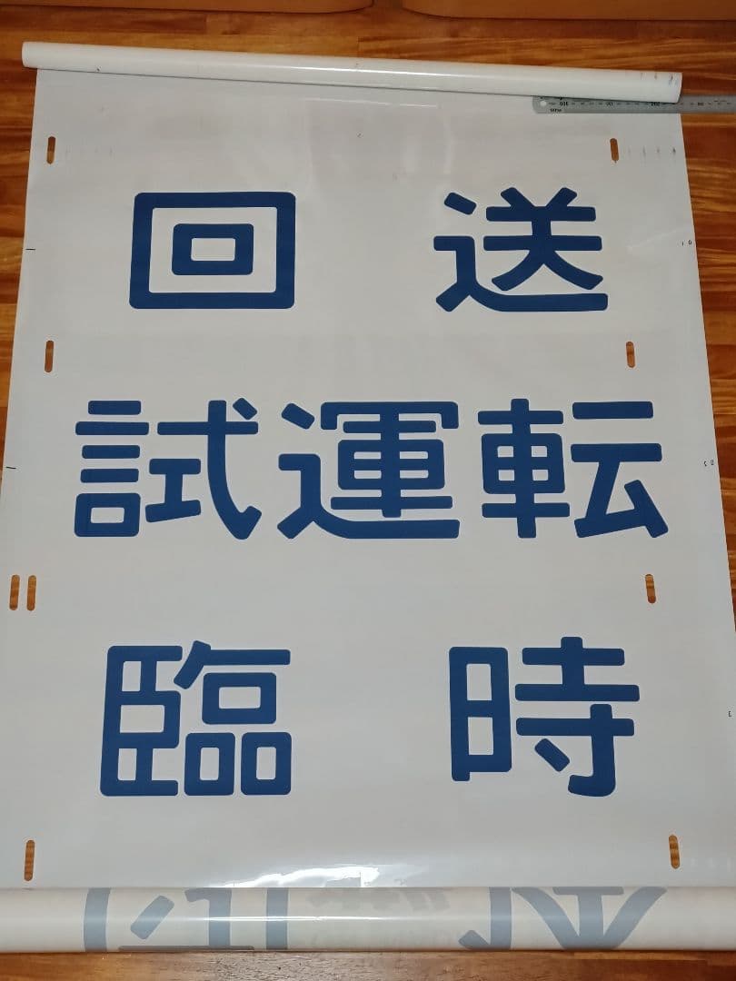 201系 方向幕 西明石電車区 完品 国鉄