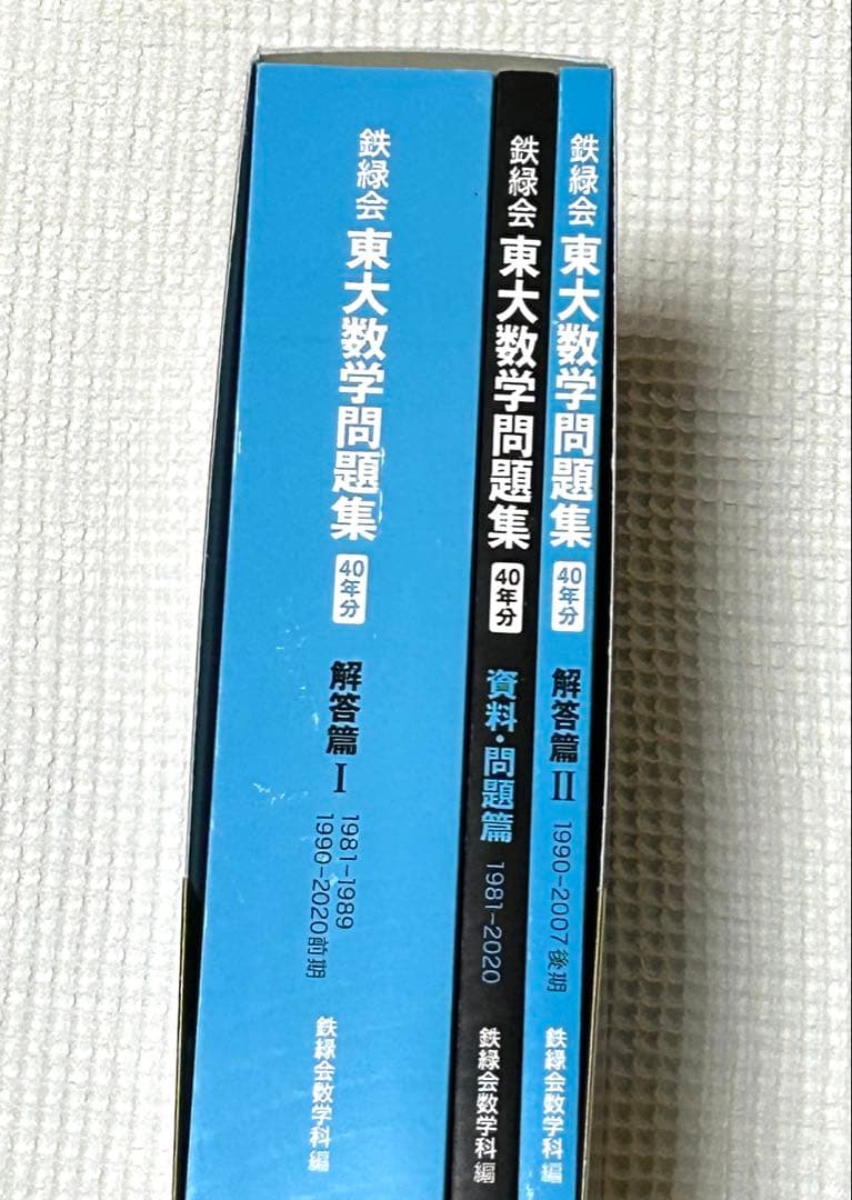 東大数学問題集 40年分 鉄緑会　2次前お値下げ中‼️