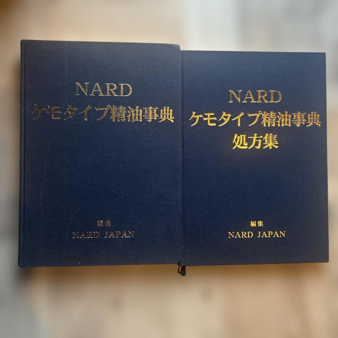 ケモタイプ精油事典 & 処方集 NARD JAPAN ver5