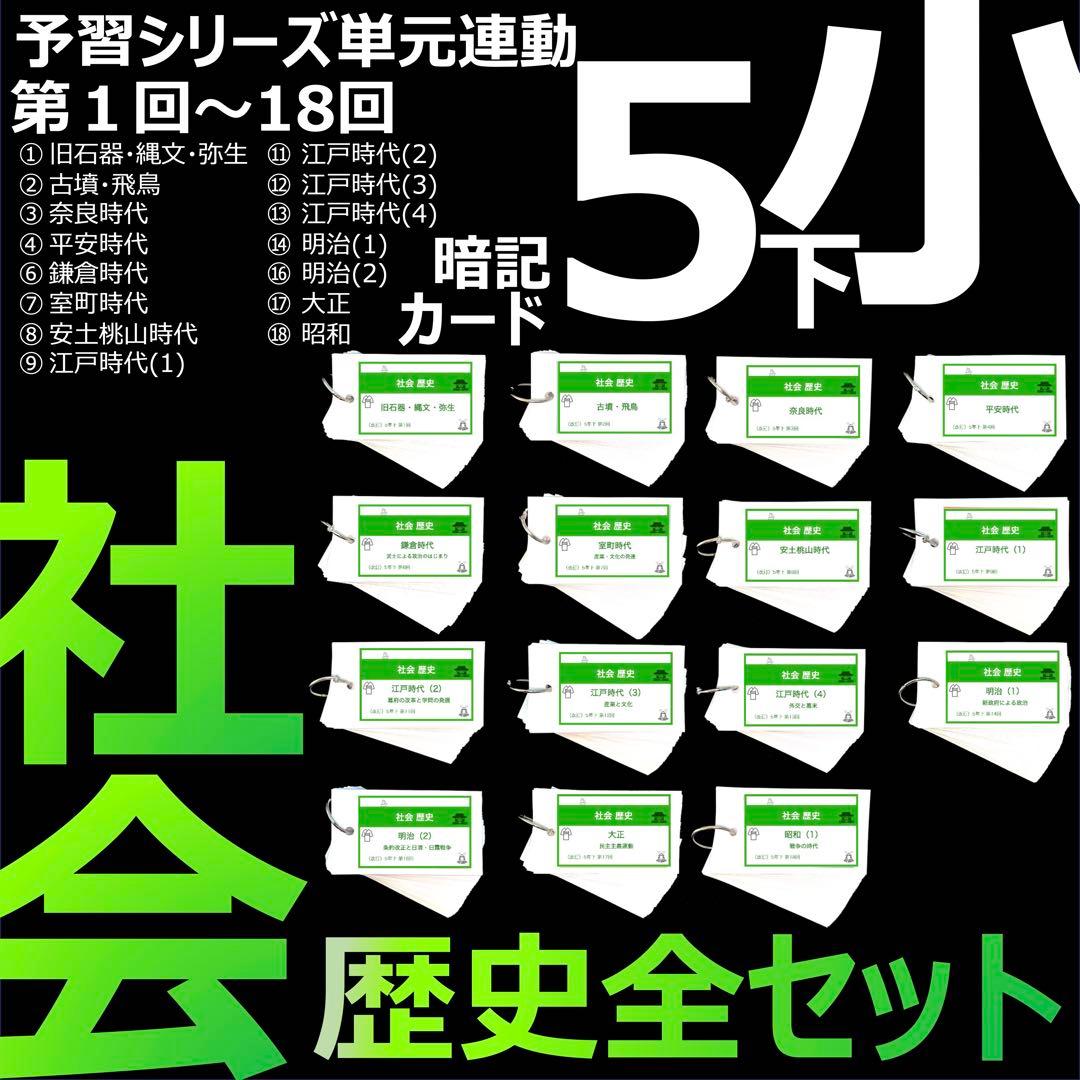 中学受験【5年下 社会 歴史 1-18回 全セット】 暗記カード 予シリ 組分け
