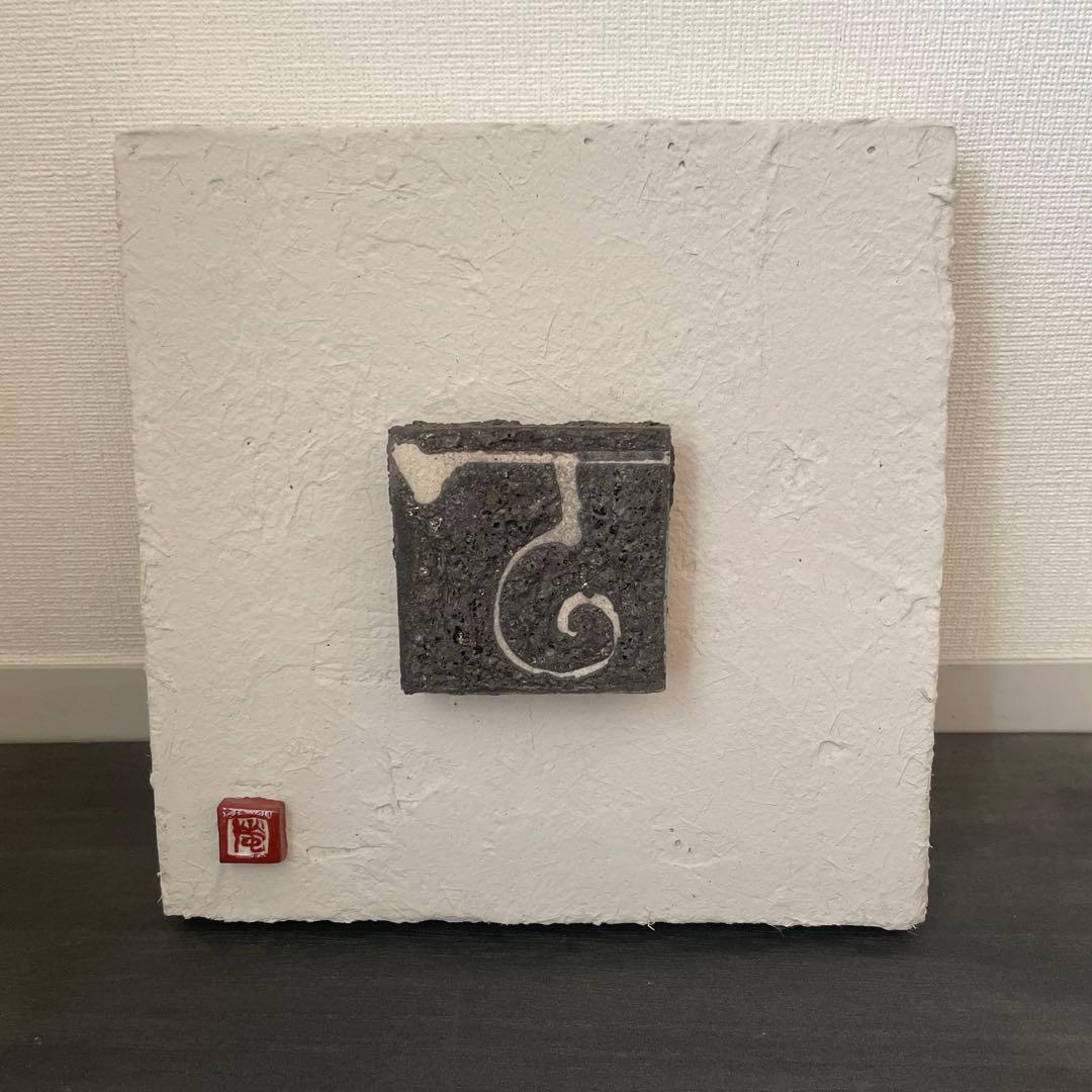 吉見螢石　陶版　壁掛け