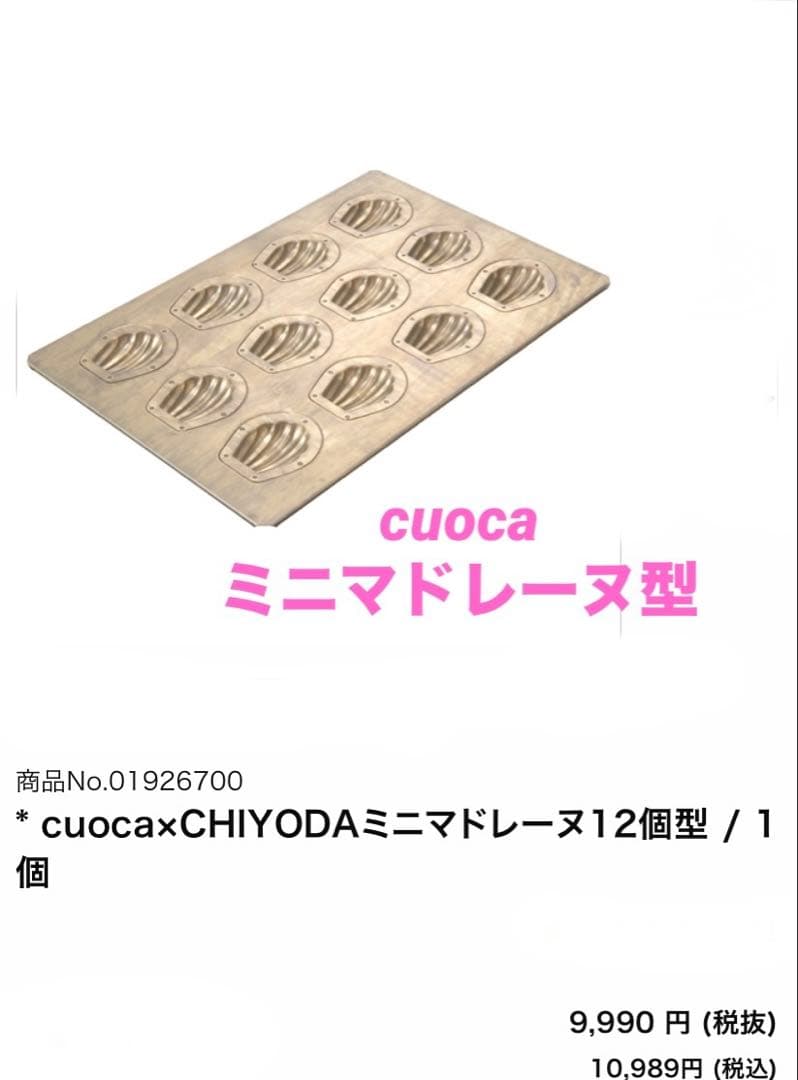 美品　cuoca ミニマドレーヌ型千代田金属製