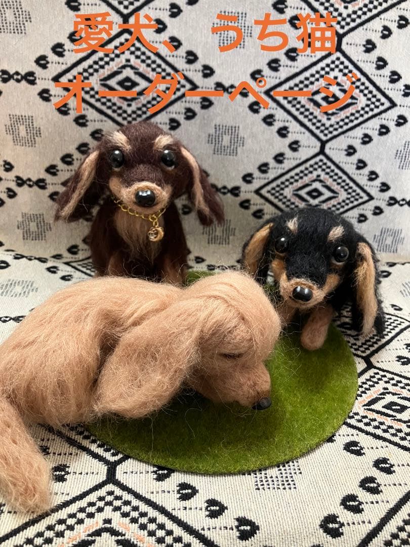 羊毛フェルト　オーダー受付