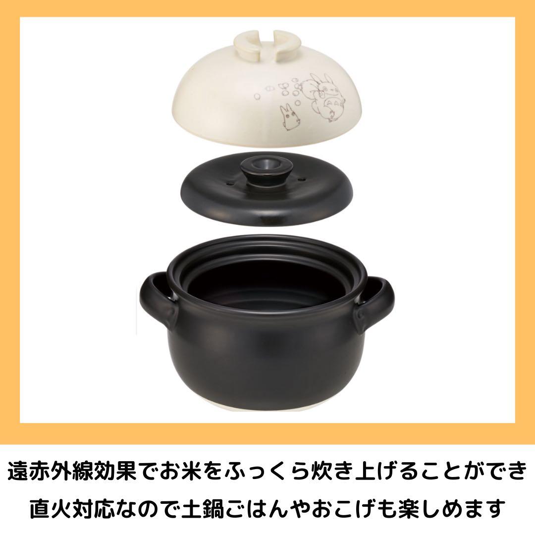 Skater となりのトトロ 萬古焼ごはん鍋 3合炊き 土鍋 調理器具 キッチン