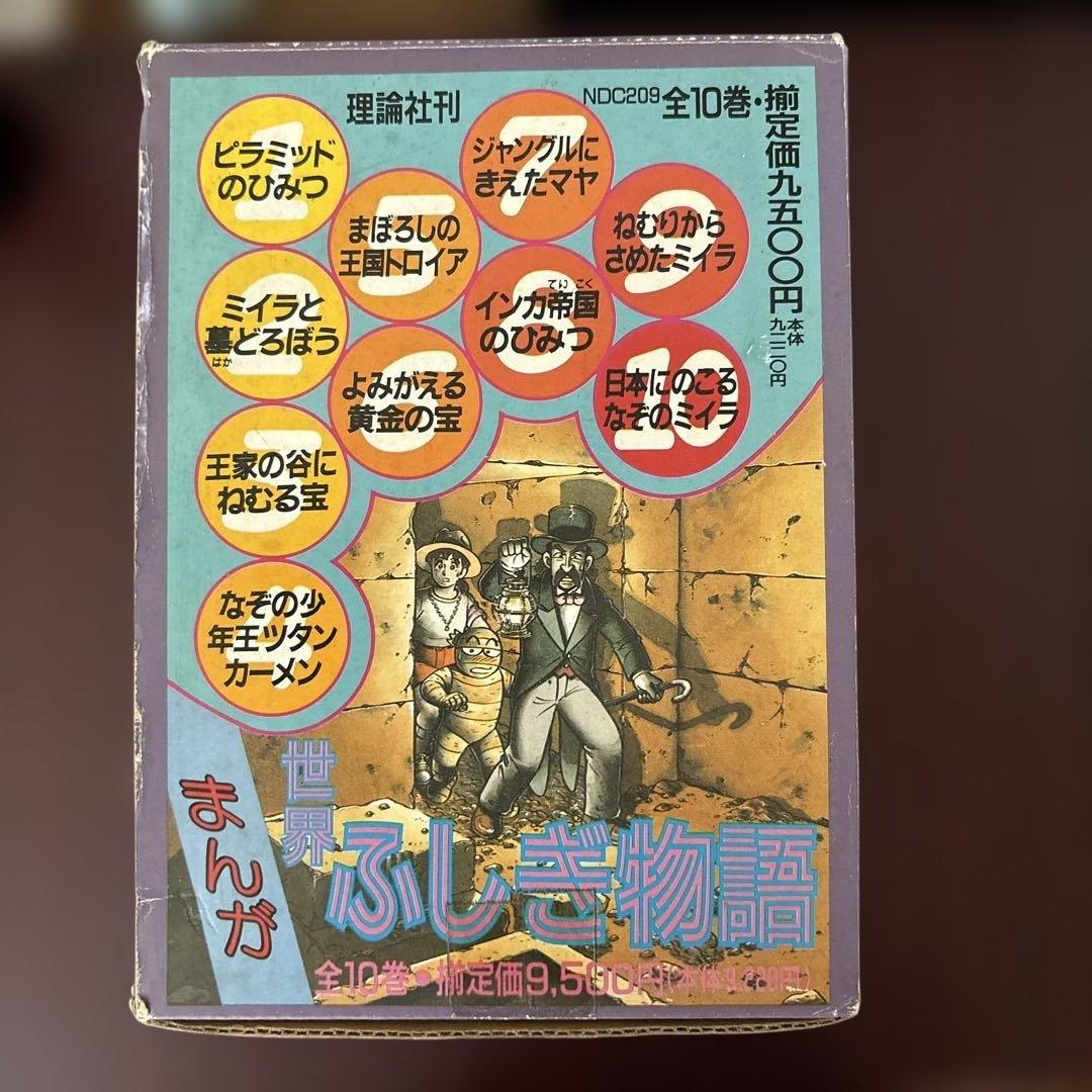 まんが世界ふしぎ物語 全10巻箱入