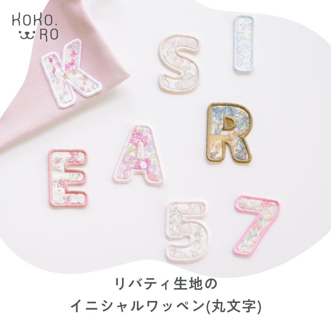 【39】丸文字イニシャルワッペン　リバティ生地　アルファベット　アイロン
