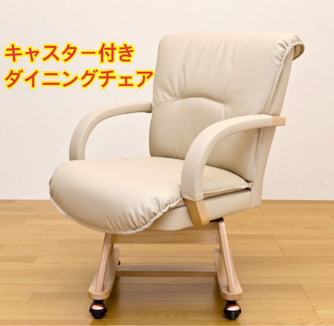 【新品 送料無料】　ダイニングチェア　キャスター付き　全2色　回転式　座椅子