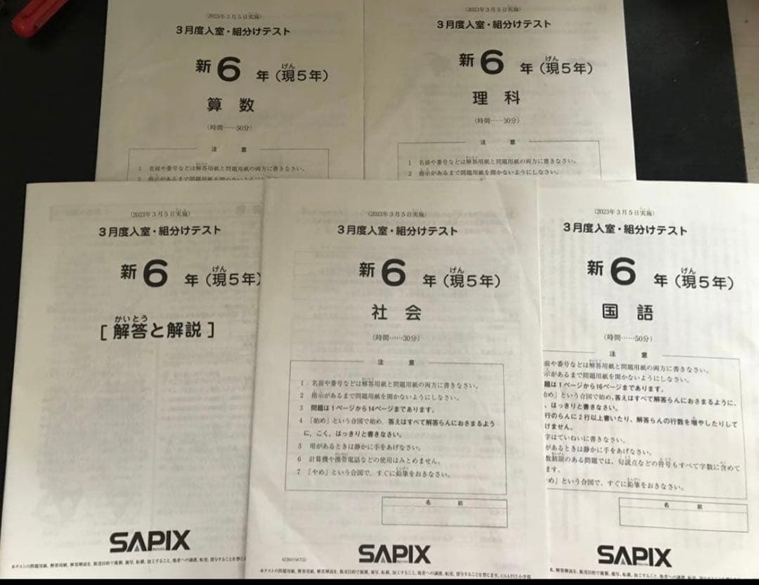 SAPIX 5年生 2022年12月　2023年1月　2023年3月実施テスト