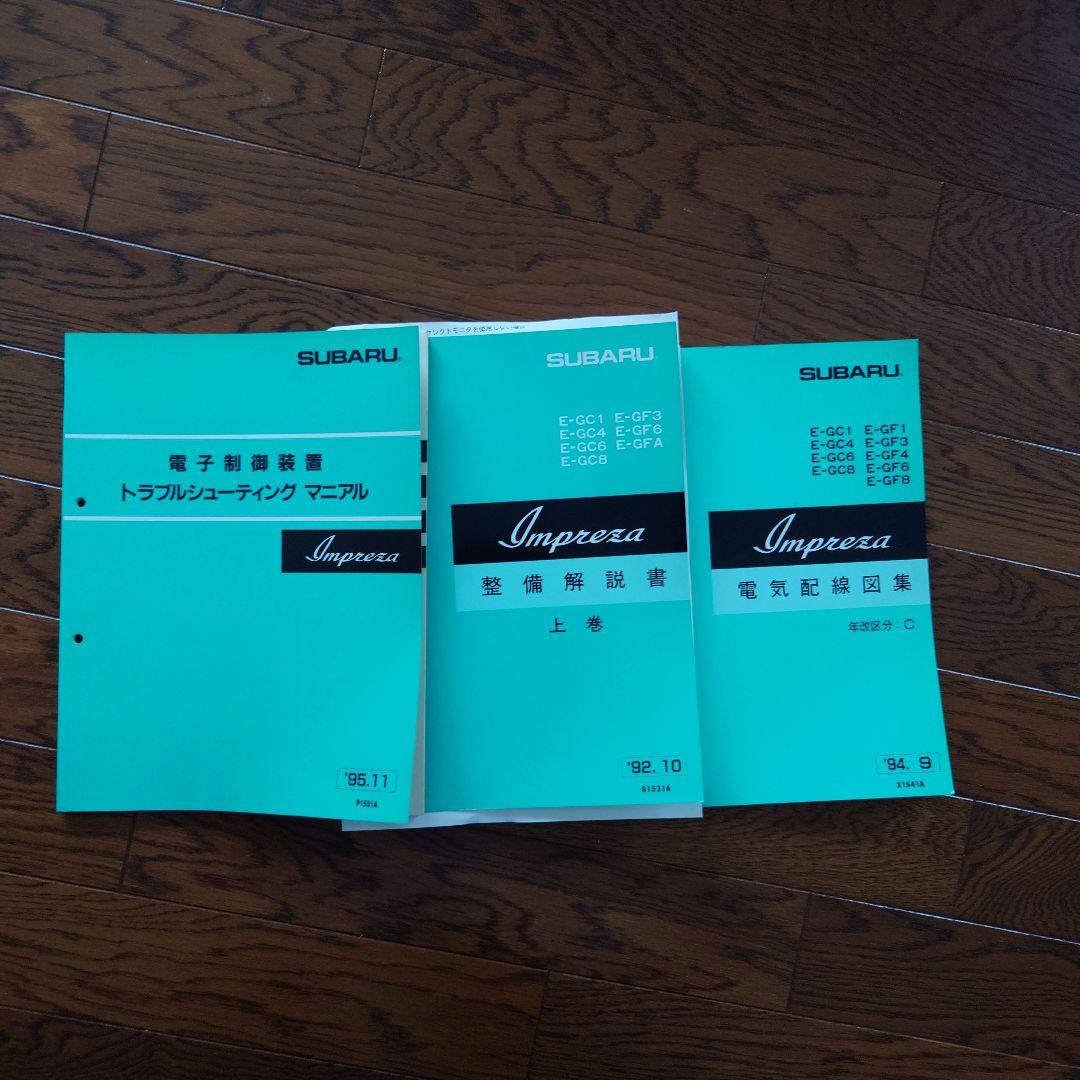 SUBARU Impreza 整備解説書 マニュアルセット