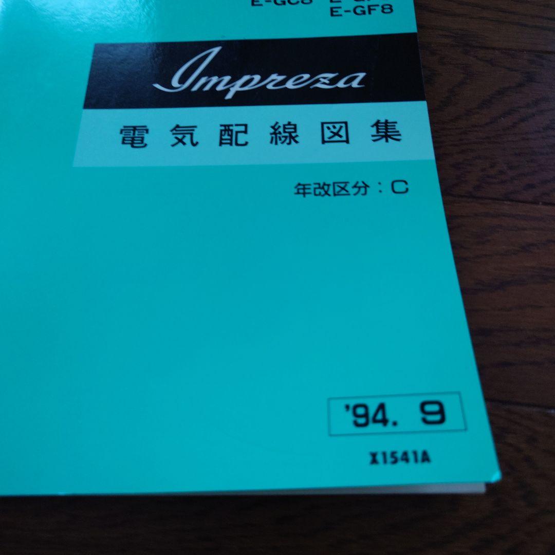 SUBARU Impreza 整備解説書 マニュアルセット
