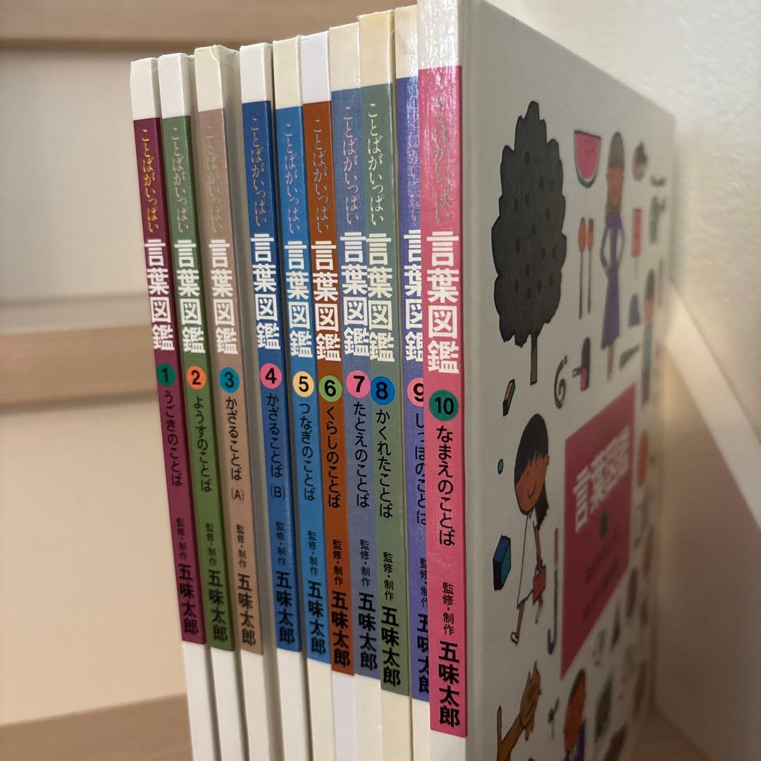 五味太郎　言葉図鑑全巻セット