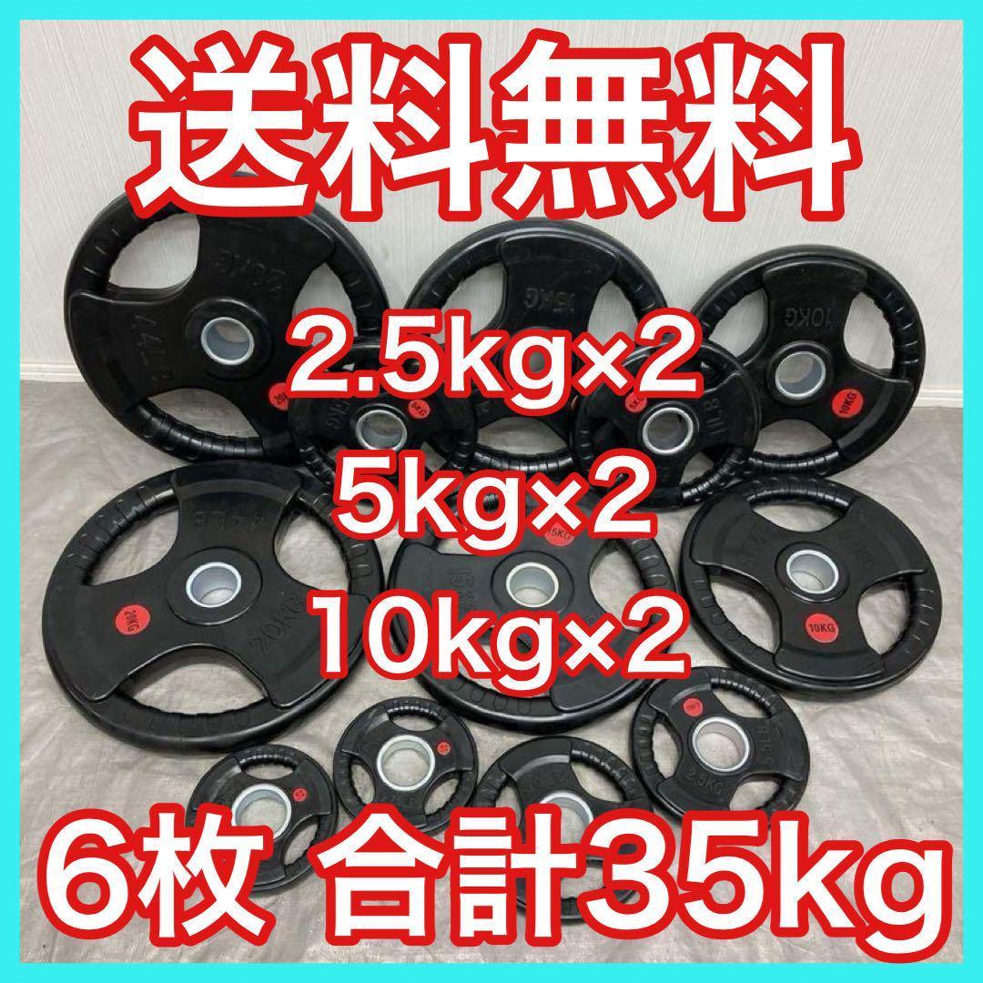 ★送料無料★6枚セット35kg バーベルプレート ウエイトプレート 新品