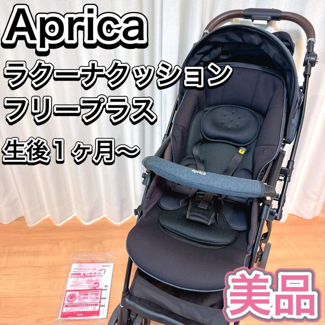 Aprica ベビーカー ラクーナ クッション フリー プラス 両対面式 新生児
