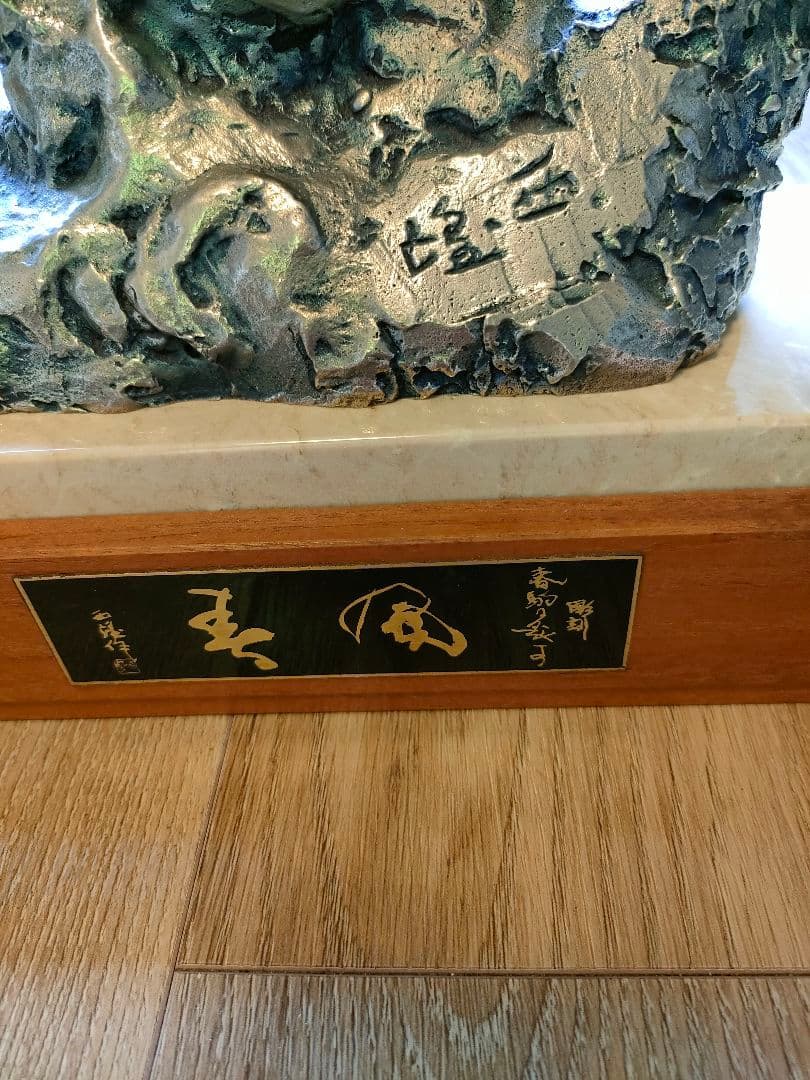 北村西望 彫刻 春駒と題す「春風」 台座付き 約4.7㎏ 天馬　ブロンズ像