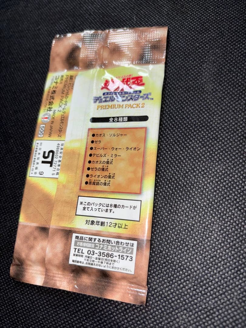 未開封 遊戯王 プレミアムパック2