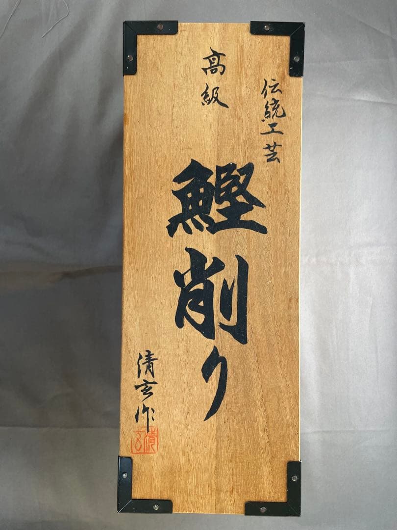 伝統工芸　高級　清玄作　鰹節削り
