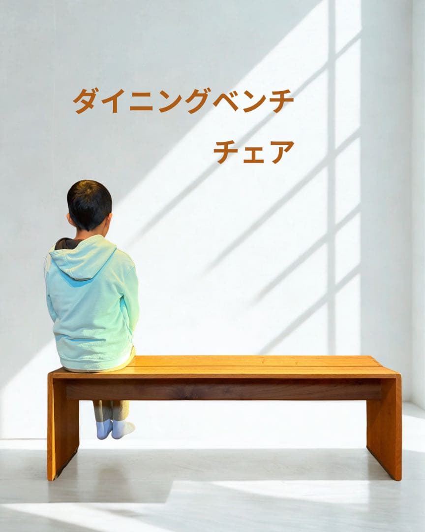ダイニングベンチ 木製 モダン